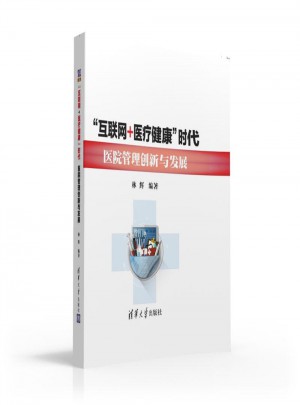 互联网+医疗健康时代医院管理创新与发展