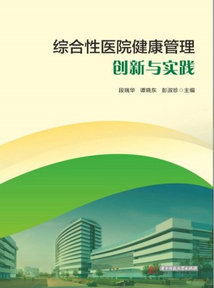 综合性医院健康管理创新与实践