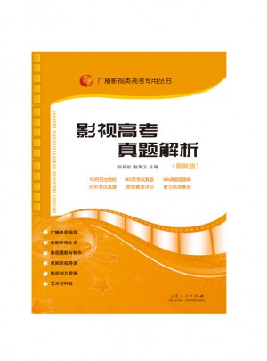 影视高考真题解析（2017年6月新版）图书