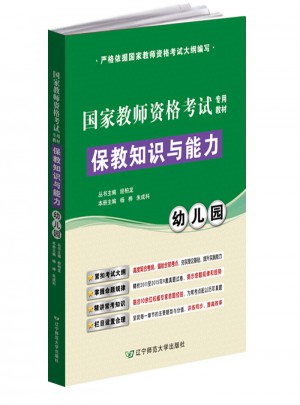 保教知识与能力（幼儿园）