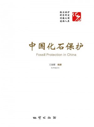 中国化石保护图书