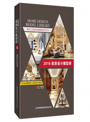 2016家居设计模型库  现代主义风格图书