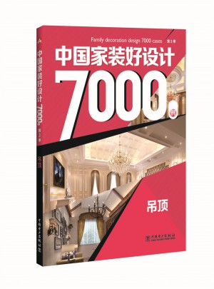 中国家装好设计7000例第3季·吊顶图书