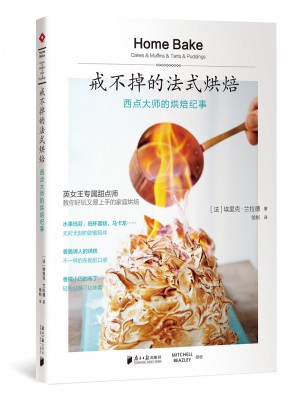 戒不掉的法式烘焙：西点大师的烘焙纪事