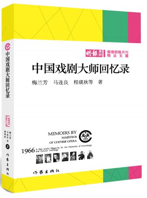 中国戏剧大师回忆录