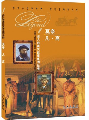 名人的真实故事系列丛书：莫奈 凡•高