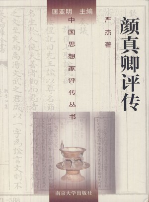 中国思想家评传丛书·颜真卿评传