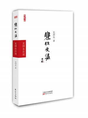 悲欣交集·史国良自述