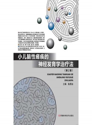 小儿脑性瘫痪的神经发育学治疗法第2版