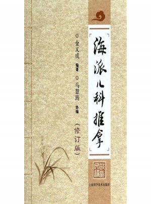 海派儿科推拿(修订版)