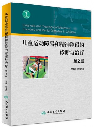 儿童运动障碍和精神障碍的诊断与治疗（第2版）
