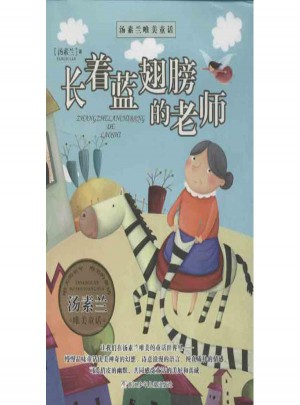 长着蓝翅膀的老师