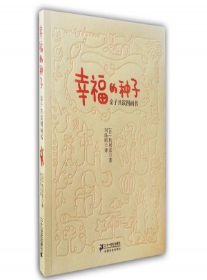 幸福的种子:亲子共读图画书