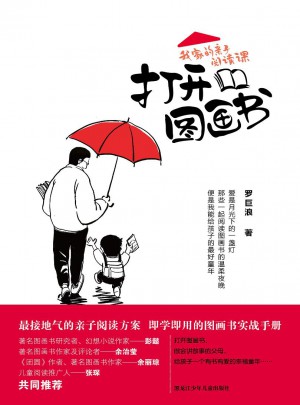 打开图画书：我家的亲子阅读课