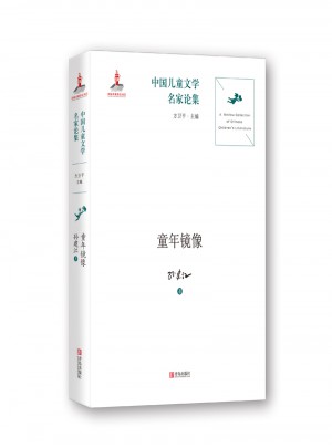 中国儿童文学名家论集·童年镜像图书