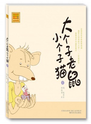 大个子老鼠小个子猫注音版4