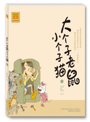 大个子老鼠小个子猫：注音版5
