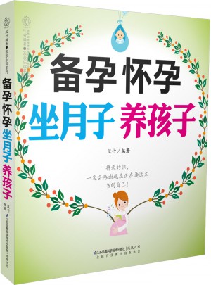 备孕怀孕坐月子养孩子(汉竹)