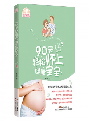 90天轻松怀上健康宝宝