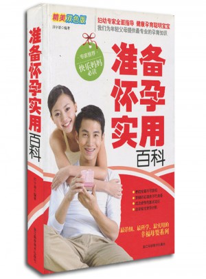 准备怀孕实用百科(精美双色版)