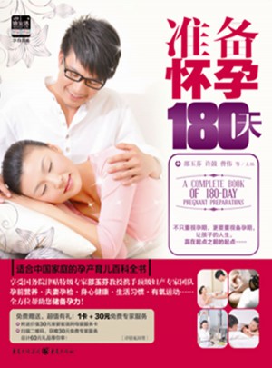 准备怀孕180天