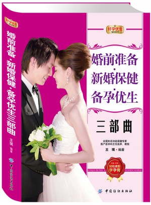 好孕优生钻石系列：婚前准备.新婚保健.备孕优生三部曲