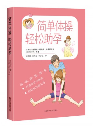 简单体操 轻松助孕