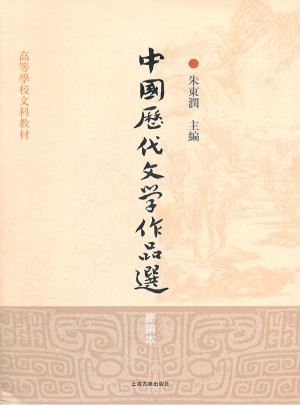 中国历代文学作品选(简编本高等学校文科教材)