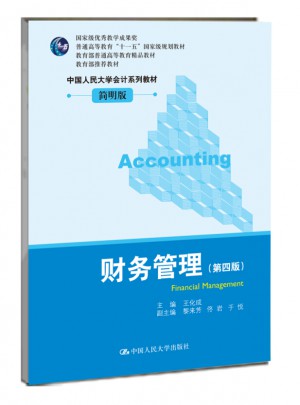 财务管理（第四版）图书