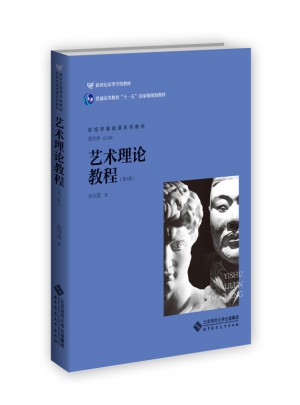 艺术理论教程（第4版）