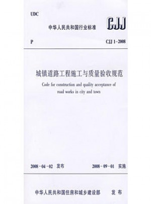 城镇道路工程施工与质量验收规范