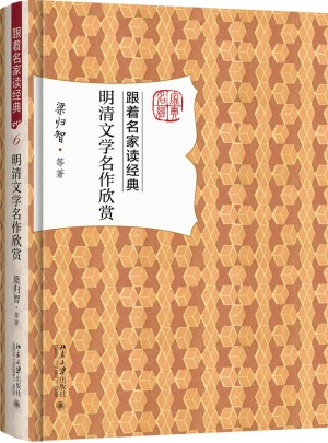 明清文学名作欣赏