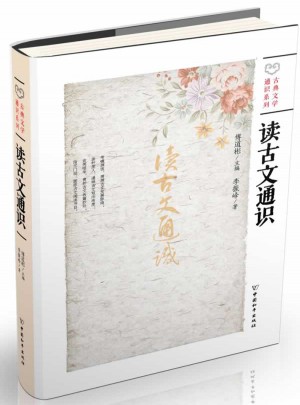 读古文通识