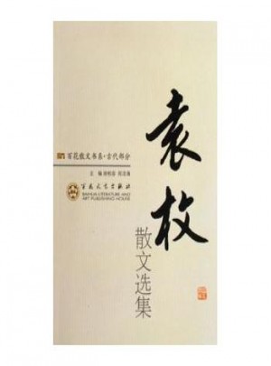 袁枚散文选集