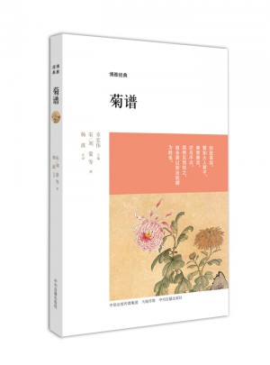 菊谱：博雅经典