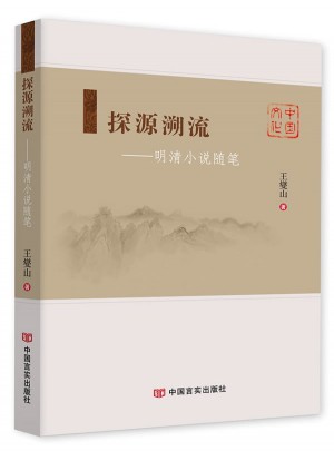 探源溯流·明清小说随笔