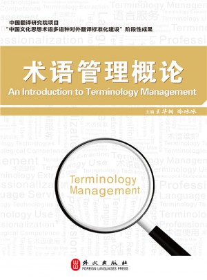 术语管理概论
