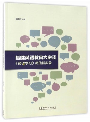 基础英语教育大家谈:英语学习微信群实录