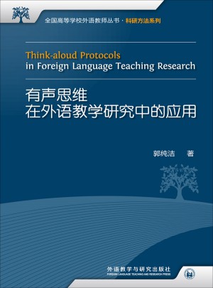 有声思维在外语教学研究中的应用