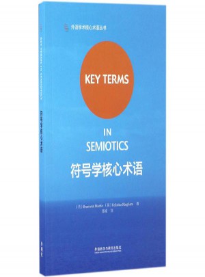 符号学核心术语