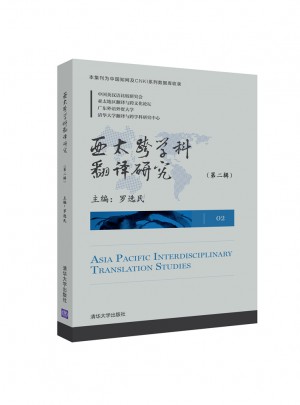 亚太跨学科翻译研究（第二辑）图书