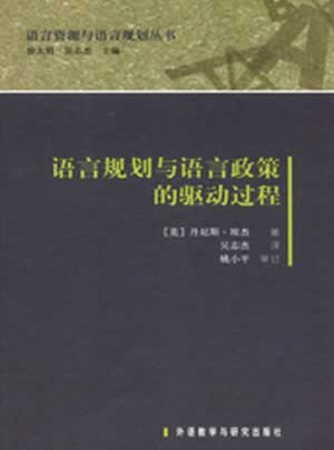 语言资源与语言规划丛书：语言规划与语言政策的驱动过程