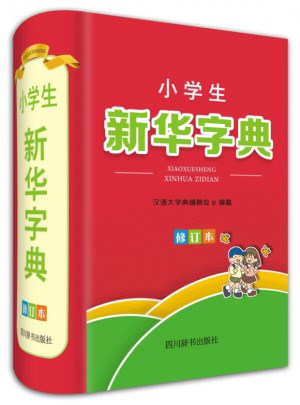 小学生新华字典（修订本）