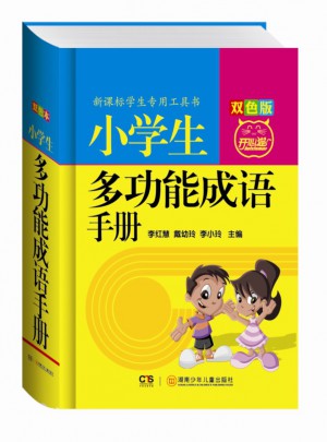 小学生多功能成语手册（双色版）