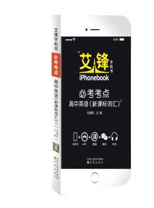 艾锋手机书必考考点高中英语词汇2017