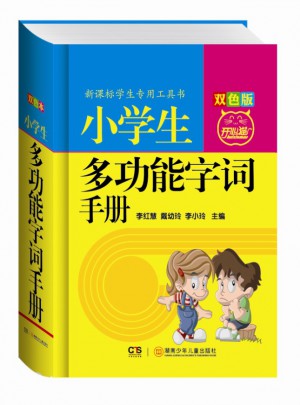 小学生多功能字词手册（双色版）