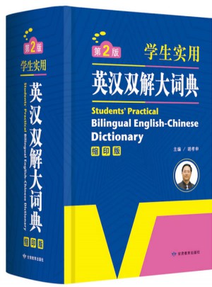 开心辞书·学生实用英汉双解大词典（第2版）
