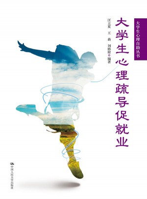 大学生心理疏导促就业