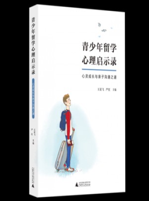 青少年留学心理启示录·心灵成长与亲子沟通之道