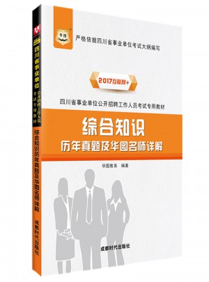 华图2017四川省事业单位公开招聘工作人员考试专用教材：综合知识历年真题及华图名师详解（互联网+）